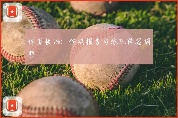 体育快讯：伤病报告与球队阵容调整
