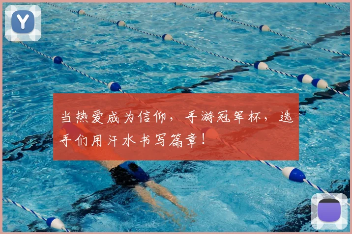 当热爱成为信仰，手游冠军杯，选手们用汗水书写篇章！