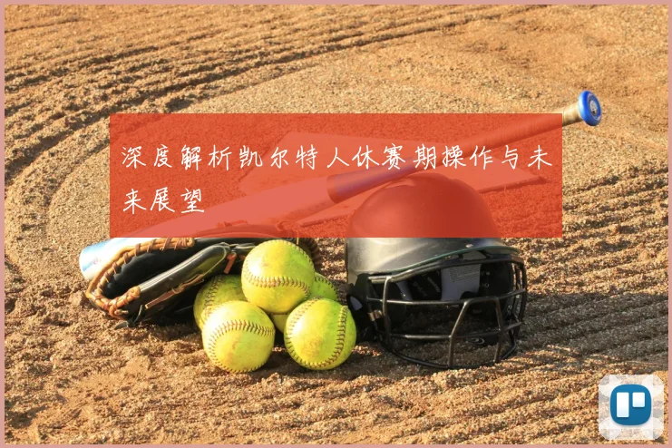 深度解析凯尔特人休赛期操作与未来展望