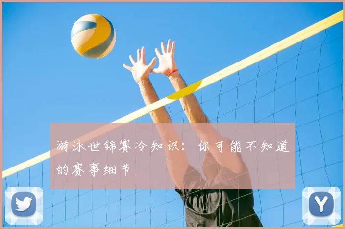 游泳世锦赛冷知识:你可能不知道的赛事细节