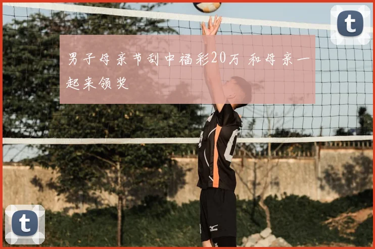 男子母亲节刮中福彩20万 和母亲一起来领奖