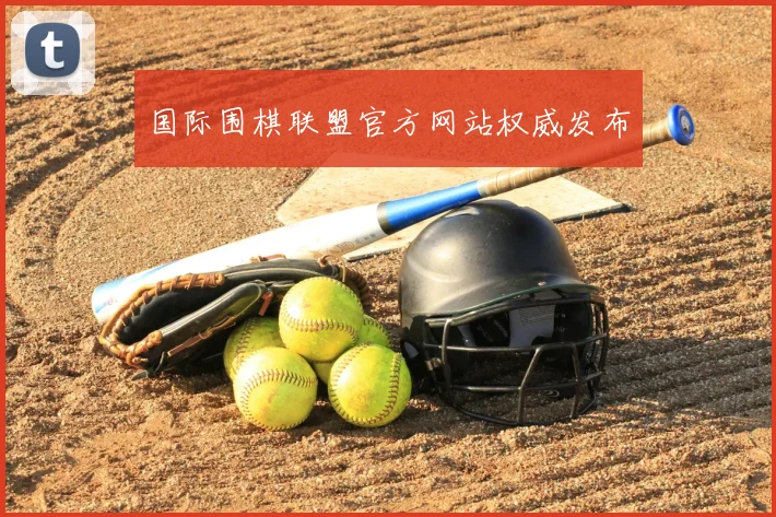国际围棋联盟官方网站权威发布
