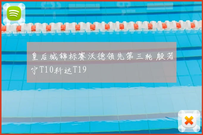 皇后城锦标赛沃德领先第三轮 殷若宁T10科达T19