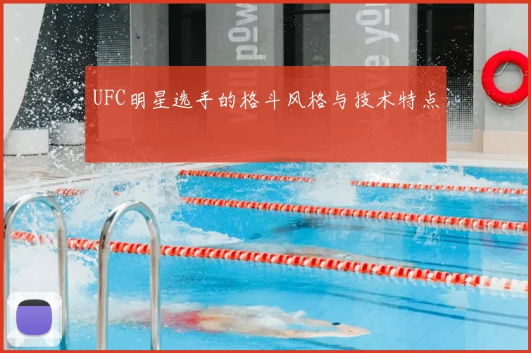 UFC明星选手的格斗风格与技术特点
