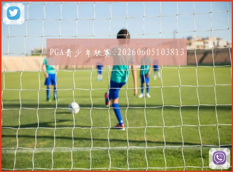 PGA青少年联赛_20260605103813