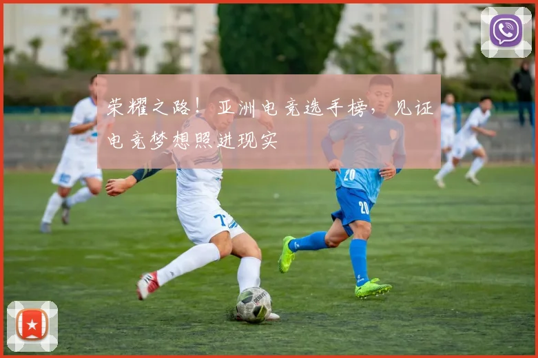 荣耀之路!亚洲电竞选手榜,见证电竞梦想照进现实