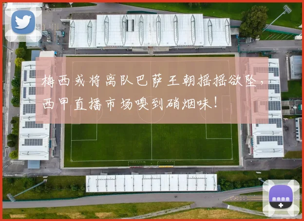 梅西或将离队巴萨王朝摇摇欲坠，西甲直播市场嗅到硝烟味！