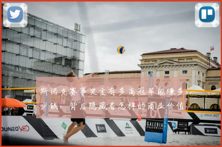 斯诺克赛事奖金有多高冠军能赚多少钱，背后隐藏着怎样的商业价值