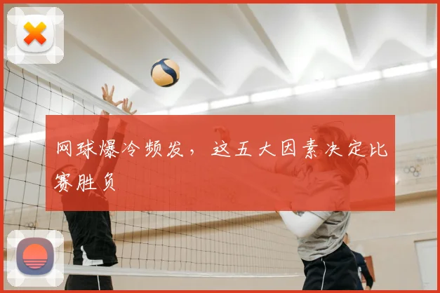 网球爆冷频发,这五大因素决定比赛胜负