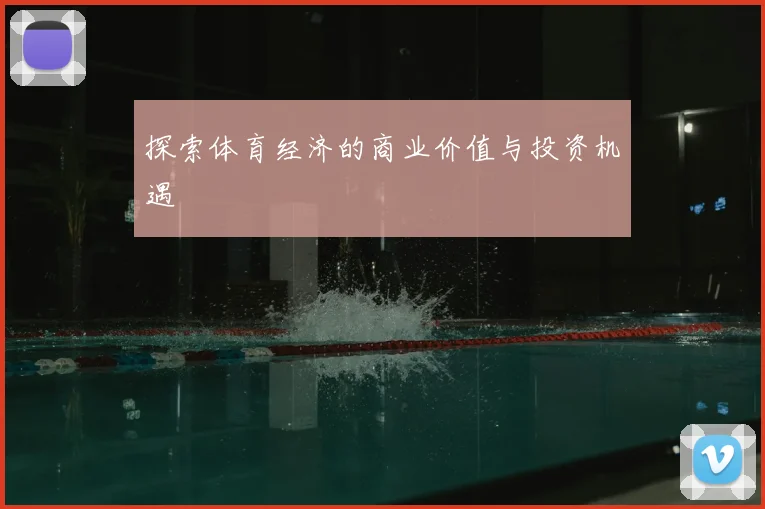 探索体育经济的商业价值与投资机遇