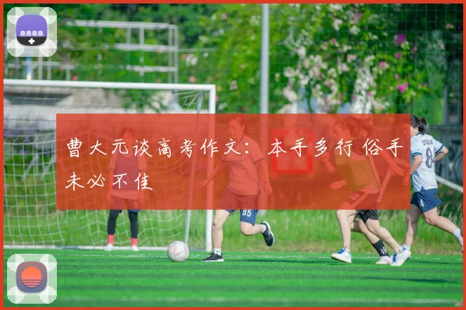 曹大元谈高考作文:本手多行 俗手未必不佳