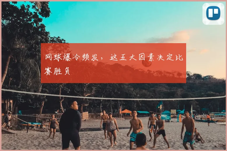 网球爆冷频发,这五大因素决定比赛胜负