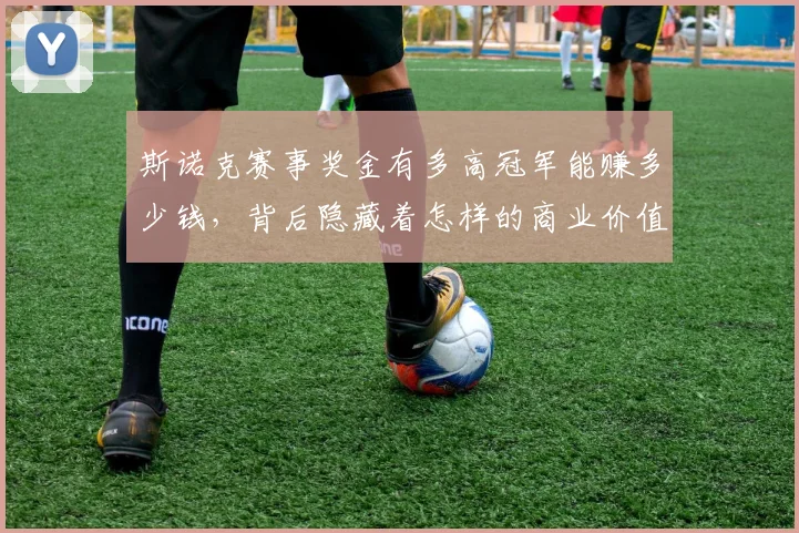 斯诺克赛事奖金有多高冠军能赚多少钱，背后隐藏着怎样的商业价值