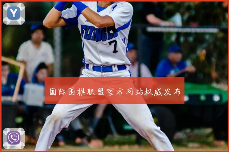 国际围棋联盟官方网站权威发布