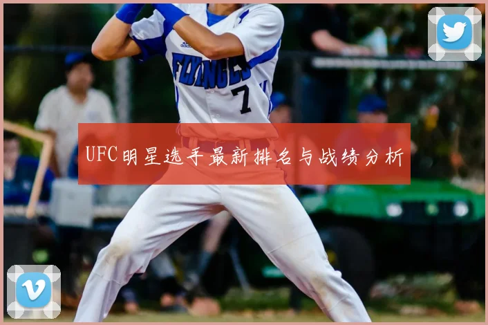 UFC明星选手最新排名与战绩分析