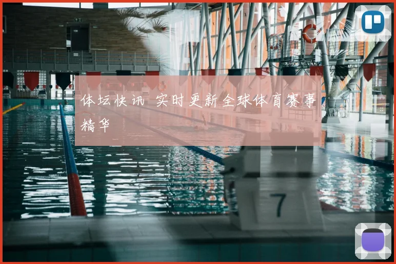 体坛快讯 实时更新全球体育赛事精华