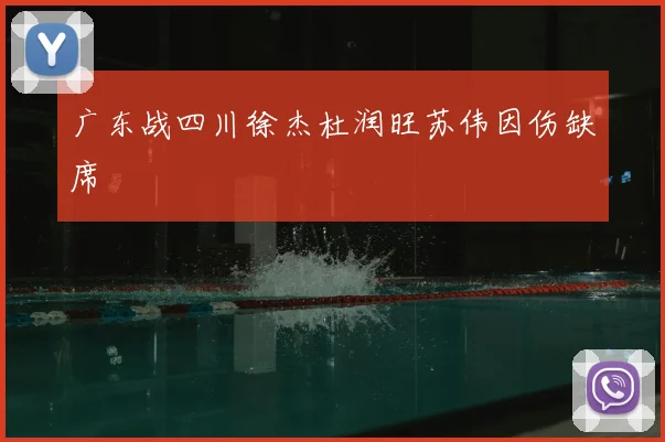 广东战四川徐杰杜润旺苏伟因伤缺席