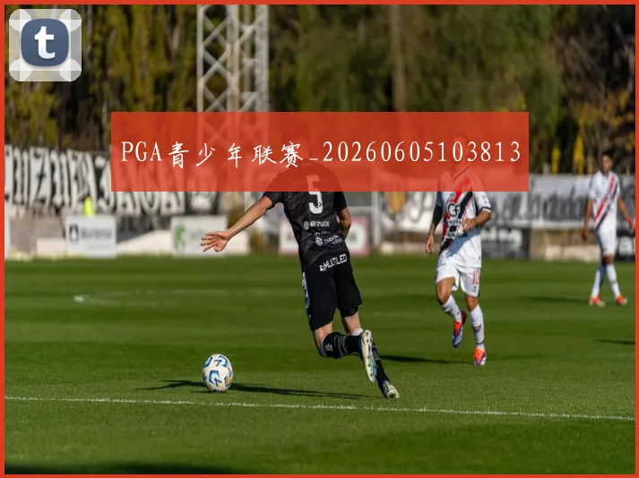 PGA青少年联赛_20260605103813
