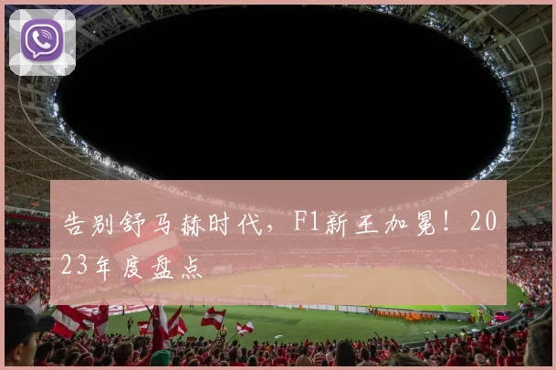 告别舒马赫时代，F1新王加冕！2023年度盘点