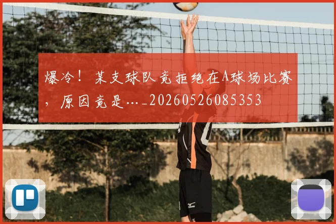 爆冷!某支球队竟拒绝在A球场比赛,原因竟是…_20260526085353