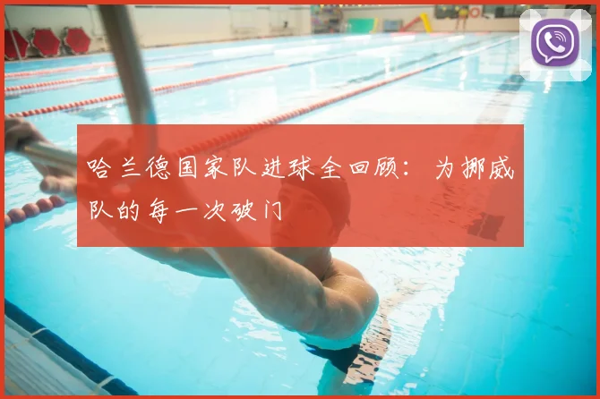 哈兰德国家队进球全回顾：为挪威队的每一次破门