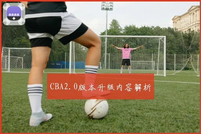 CBA2.0版本升级内容解析