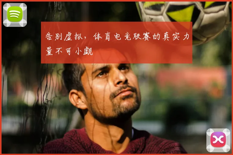 告别虚拟，体育电竞联赛的真实力量不可小觑