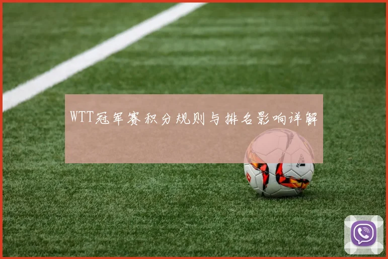 WTT冠军赛积分规则与排名影响详解