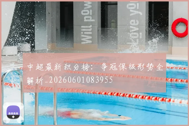 中超最新积分榜:争冠保级形势全解析_20260601083955