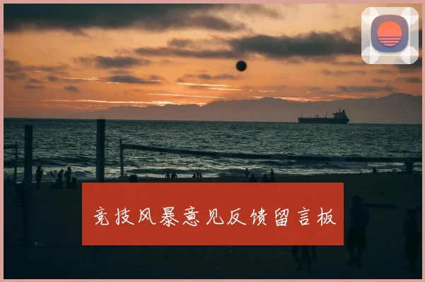 竞技风暴意见反馈留言板