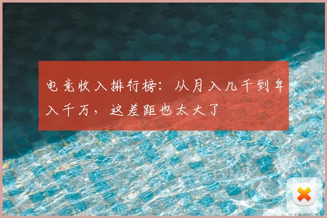 电竞收入排行榜：从月入几千到年入千万，这差距也太大了