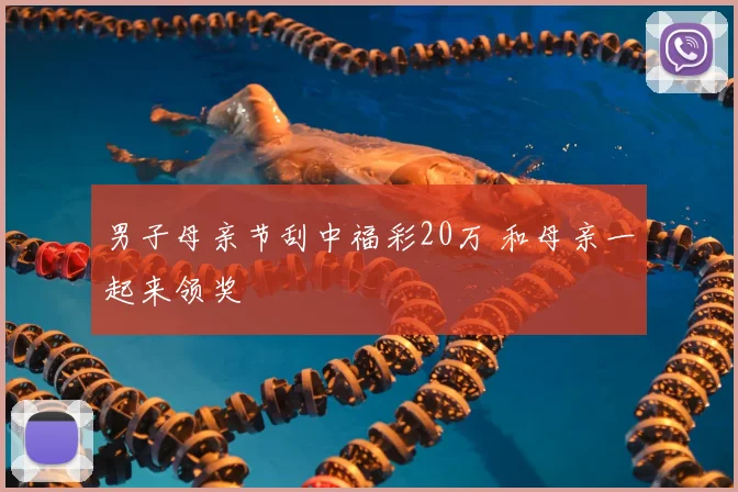 男子母亲节刮中福彩20万 和母亲一起来领奖