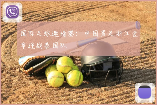 国际足球邀请赛：中国男足浙江金华迎战泰国队