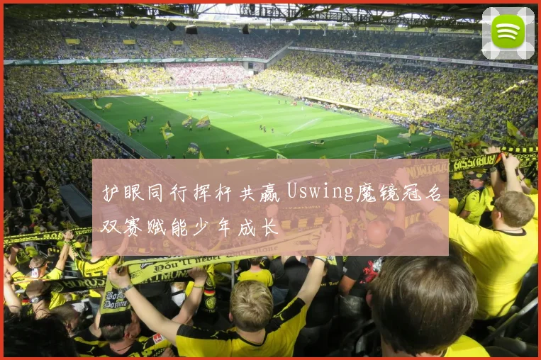 护眼同行挥杆共赢 Uswing魔镜冠名双赛赋能少年成长