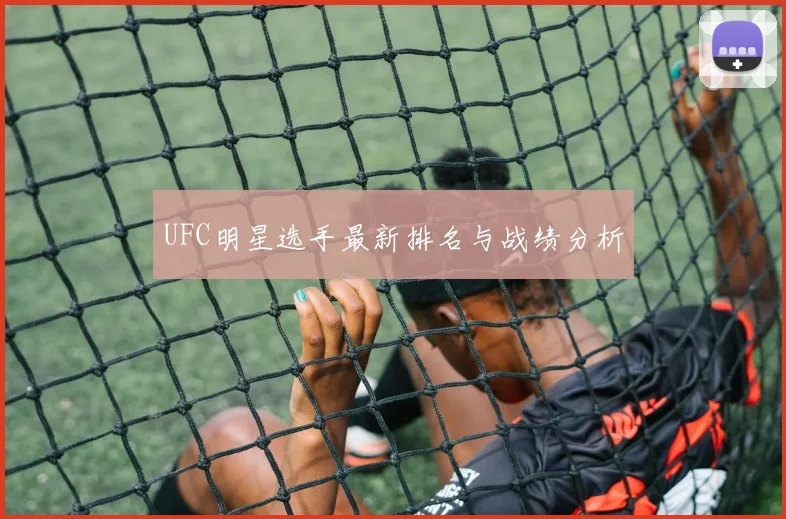 UFC明星选手最新排名与战绩分析