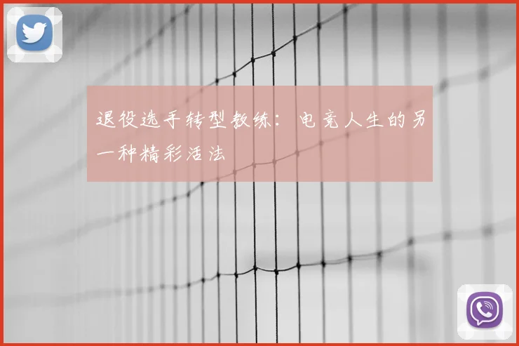 退役选手转型教练:电竞人生的另一种精彩活法