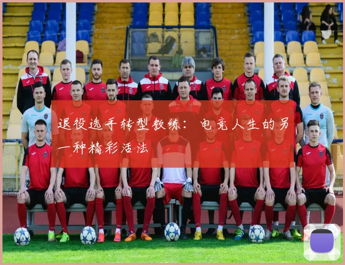 退役选手转型教练:电竞人生的另一种精彩活法