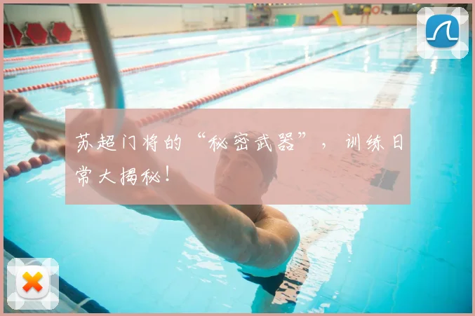 苏超门将的“秘密武器”，训练日常大揭秘！