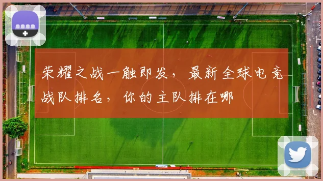 荣耀之战一触即发，最新全球电竞战队排名，你的主队排在哪