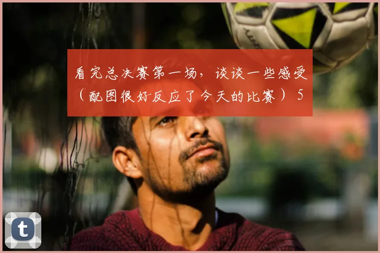 看完总决赛第一场，谈谈一些感受（配图很好反应了今天的比赛） 5亮12回复