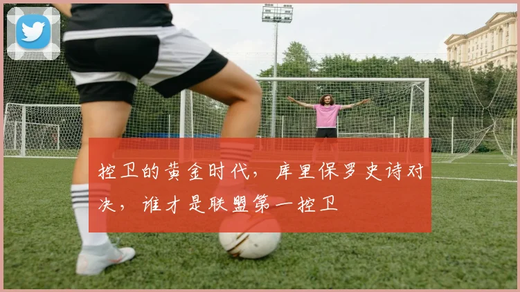 控卫的黄金时代，库里保罗史诗对决，谁才是联盟第一控卫