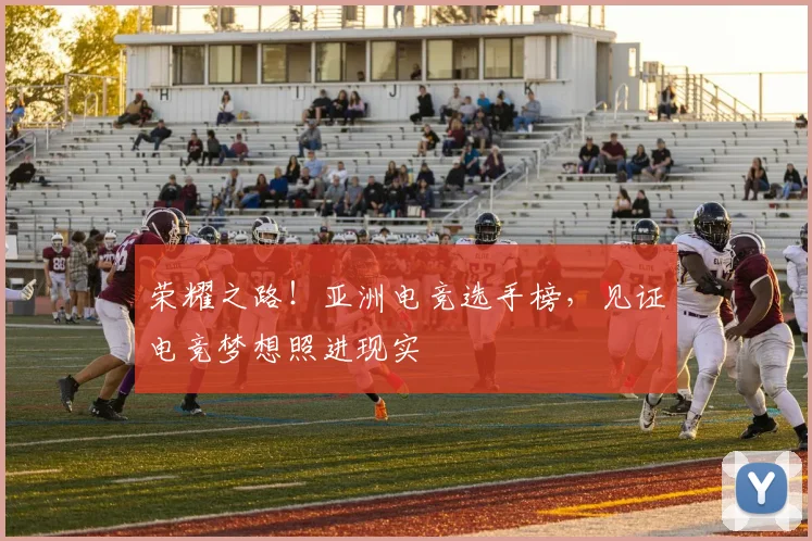 荣耀之路!亚洲电竞选手榜,见证电竞梦想照进现实