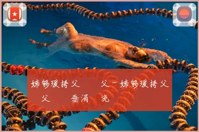 姊够瑗挎父鎵嬫父 - 姊够瑗挎父鎵嬫父鍏嶈垂涓嬭浇鍜屾柊鎵嬫寚鍗