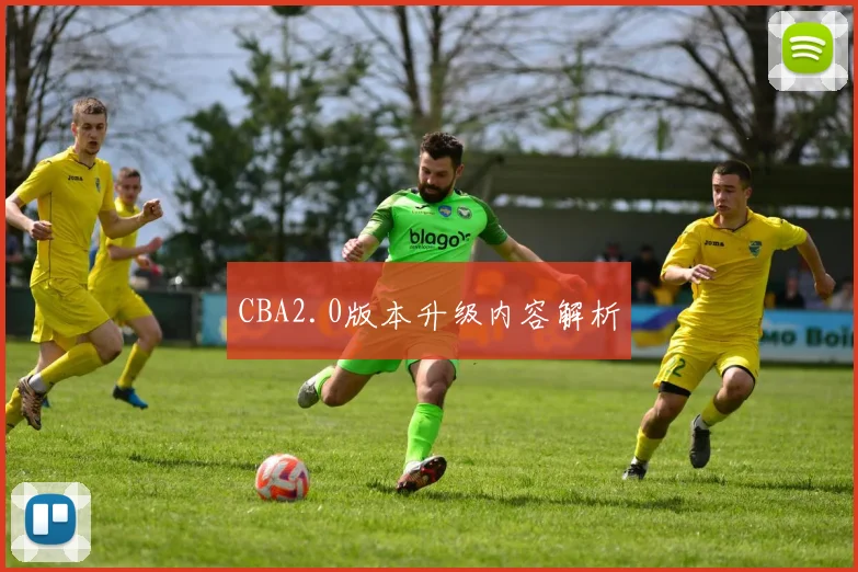CBA2.0版本升级内容解析