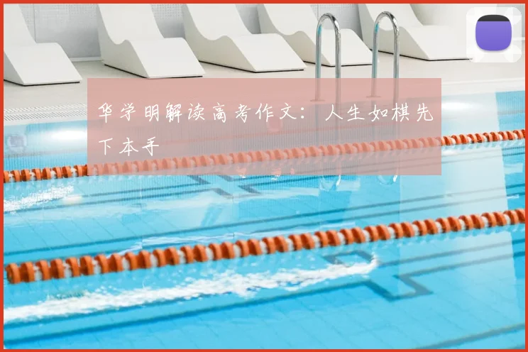 华学明解读高考作文：人生如棋先下本手