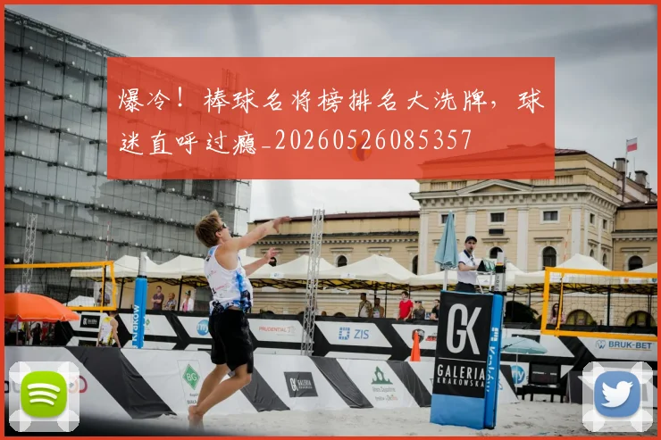 爆冷!棒球名将榜排名大洗牌,球迷直呼过瘾_20260526085357