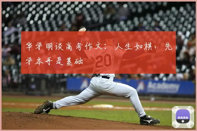 华学明谈高考作文：人生如棋，先学本手是基础