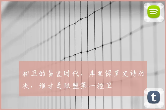 控卫的黄金时代,库里保罗史诗对决,谁才是联盟第一控卫