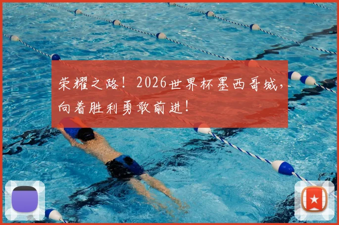荣耀之路!2026世界杯墨西哥城,向着胜利勇敢前进!