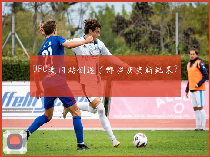 UFC澳门站创造了哪些历史新纪录？